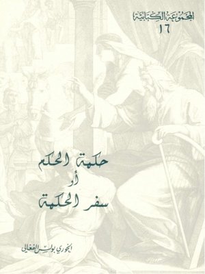 cover image of حكمة الحكم أو سفر الحكمة
